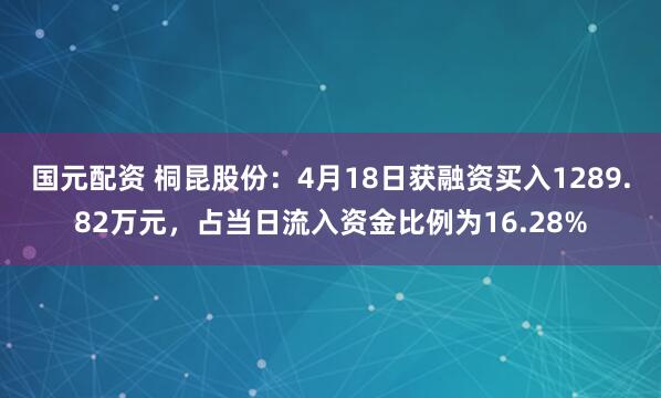 国元配资 桐昆股份：4月18日获融资买入1289.82万元，占当日流入资金比例为16.28%