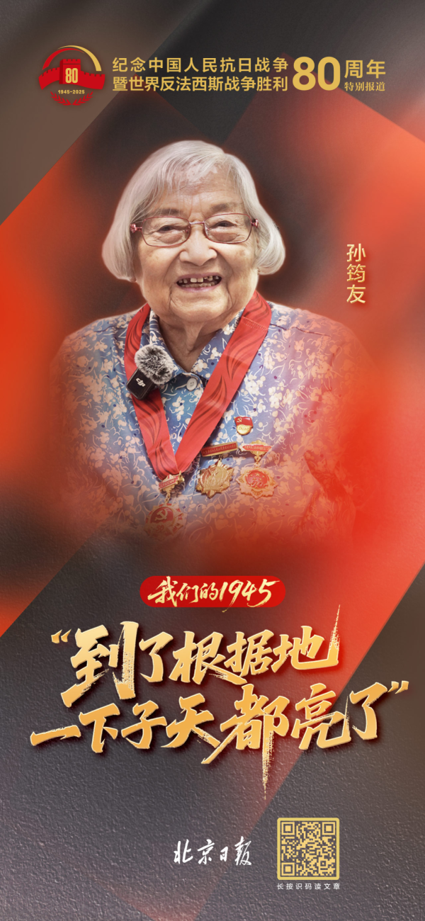 永隆配资 我们的1945｜孙筠友：“到了根据地，一下子天都亮了”