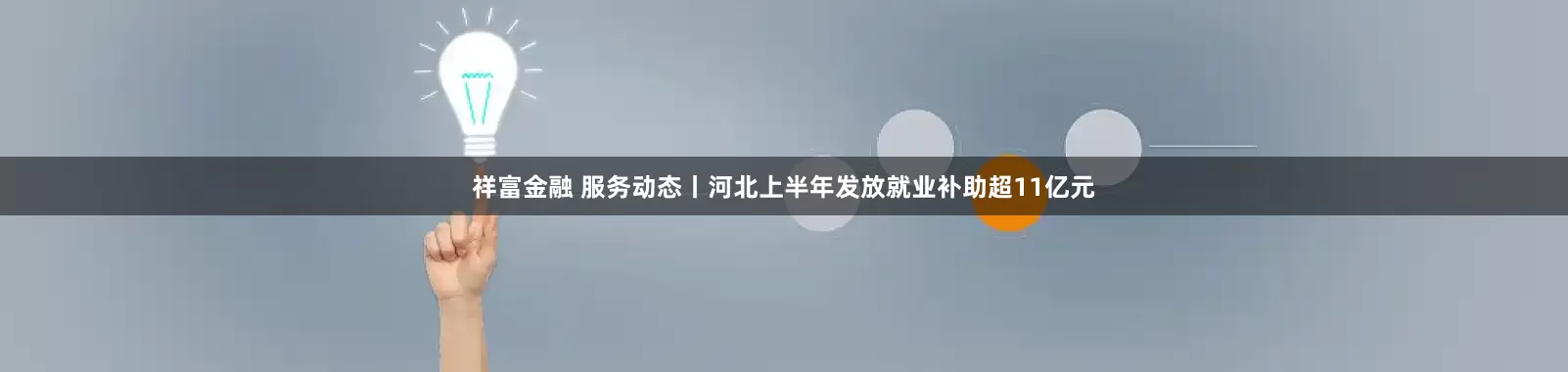 祥富金融 服务动态丨河北上半年发放就业补助超11亿元