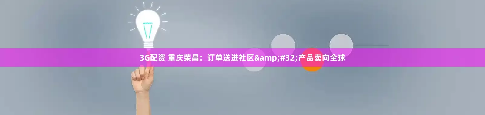 3G配资 重庆荣昌：订单送进社区&#32;产品卖向全球