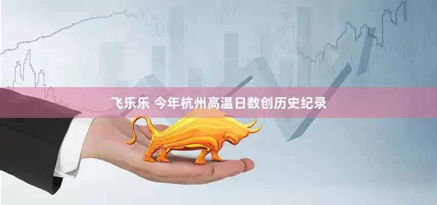 飞乐乐 今年杭州高温日数创历史纪录