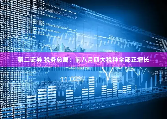 第二证券 税务总局：前八月四大税种全部正增长